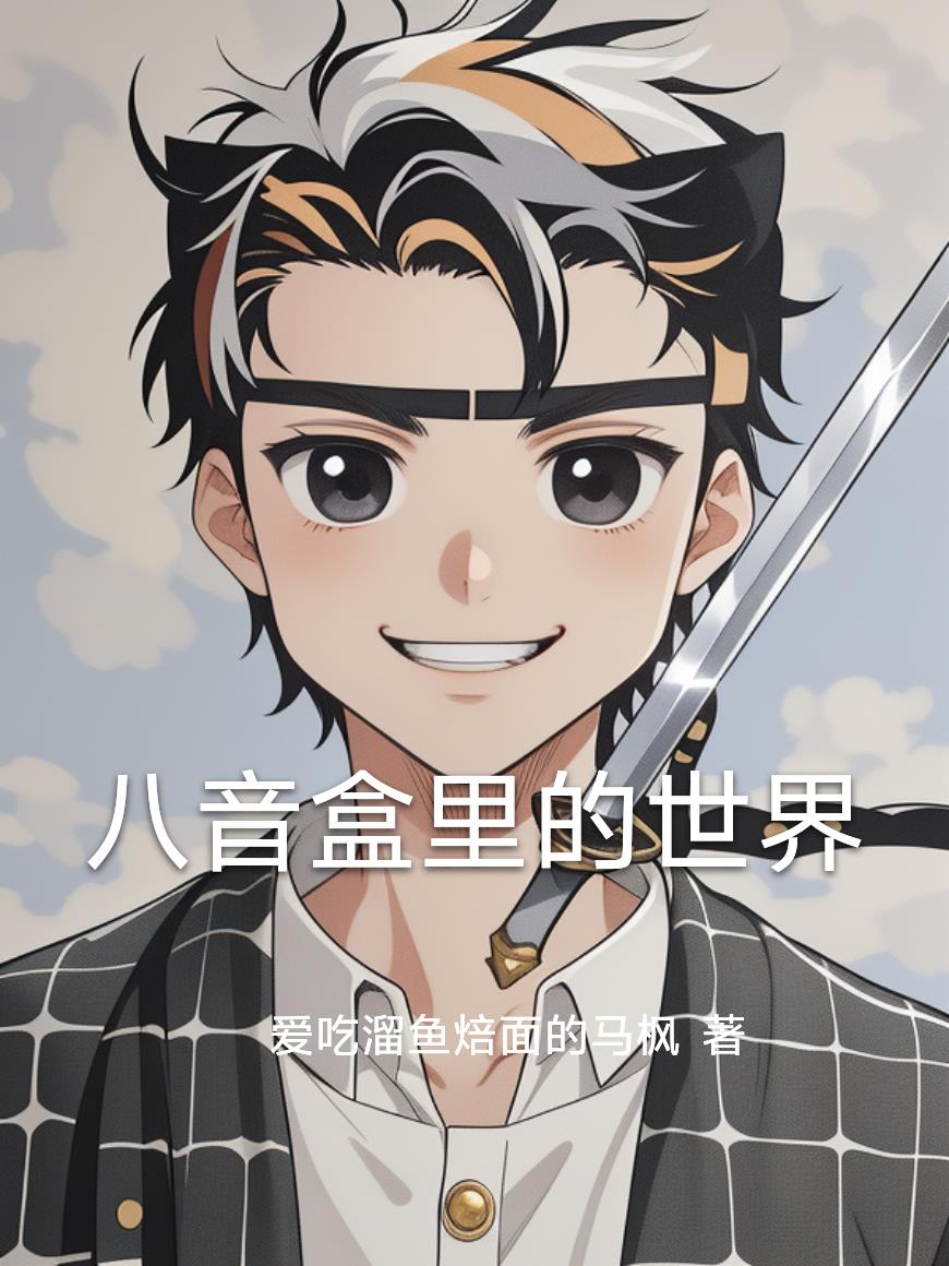 八音盒里的世界封面