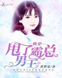 快穿：甩了霸总男主封面