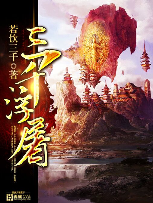 三千浮屠封面