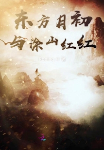 东方月初与涂山红红封面