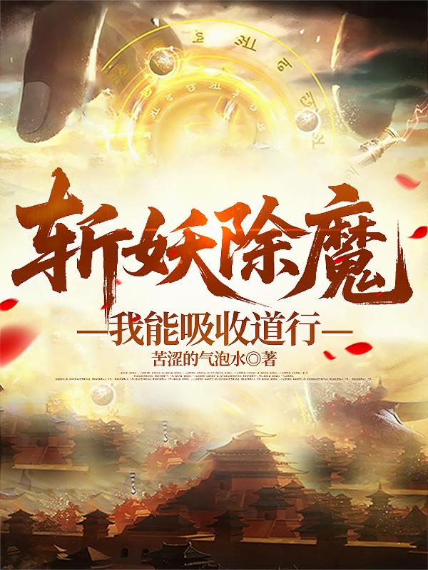斩妖除魔：我能吸收道行封面