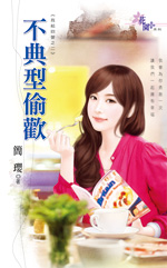 不典型偷欢封面