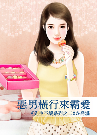 恶男横行来霸爱封面
