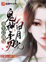 重生后我与鬼神手刃白月光封面
