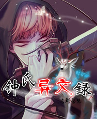 钟氏异闻录封面