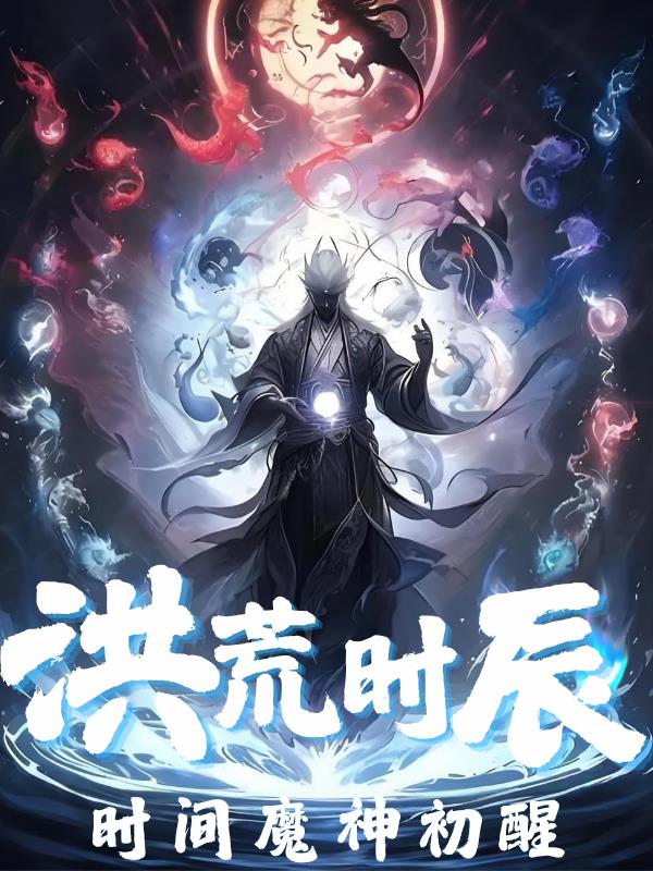 洪荒时辰:时间魔神初醒封面