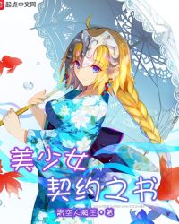 美少女契约之书封面