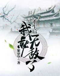 重生后我就无敌了封面