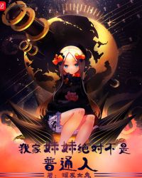 我家妹妹绝对不是普通人封面