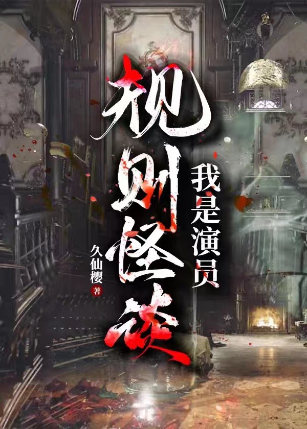 规则怪谈:我是演员封面