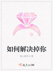 如何解决掉你封面