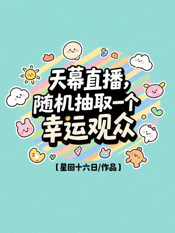 天幕直播,随机抽取一个幸运观众封面