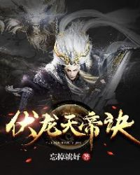 伏龙天帝诀封面