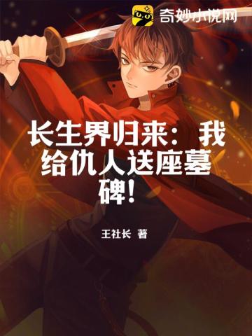 长生界归来:我给仇人送座墓碑!封面