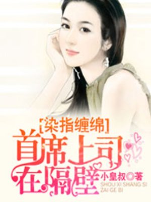 染指缠绵，首席上司在隔壁封面