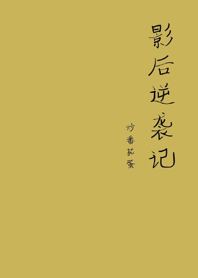 影后逆袭记[重生]封面