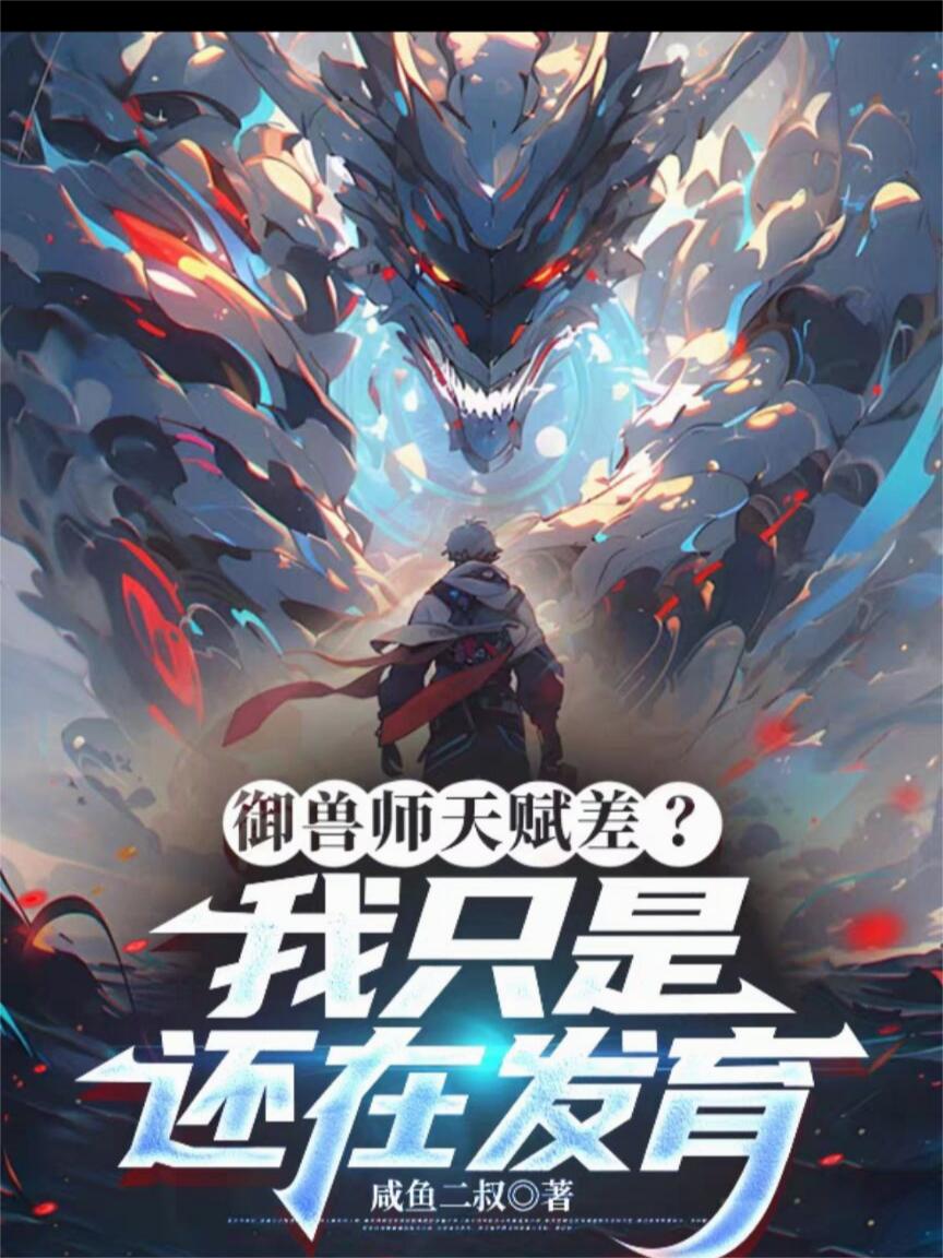 御兽师天赋差？我只是还在发育封面