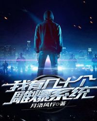 我有几十个雕爆系统封面