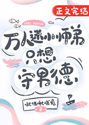 万人迷小师弟只想守男德封面
