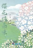 樱花抹茶味封面