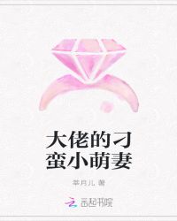 大佬的刁蛮小萌妻封面