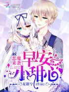 恶魔来袭：早安小甜心封面