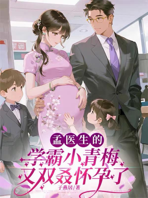 孟医生的学霸小青梅又双叒怀孕了封面