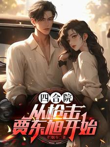 四合院，瘟神驾驶员，逮谁干废谁封面