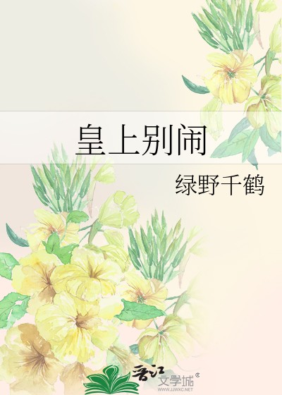 皇上别闹封面