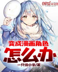 变成漫画角色怎么办封面