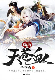 幽浴天苍血封面