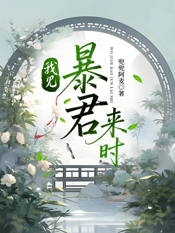 我见暴君来时封面