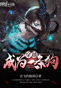 穿越成为一条狗封面