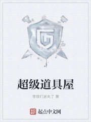 超级道具屋封面