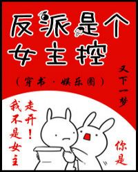 反派是个女主控[穿书]封面
