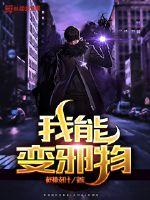 我能变邪物封面