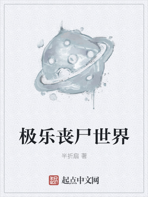 极乐丧尸世界封面