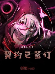 契约已签订封面