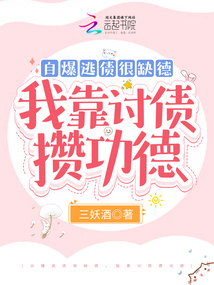 自爆逃债很缺德，我靠讨债攒功德封面