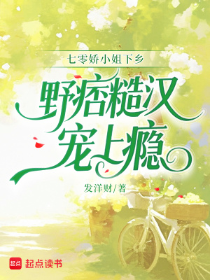 七零娇小姐下乡,野痞糙汉宠上瘾封面