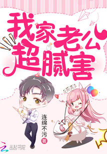我家老公超腻害封面