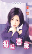 痴娃书缘封面