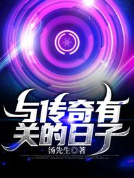 与传奇有关的日子封面