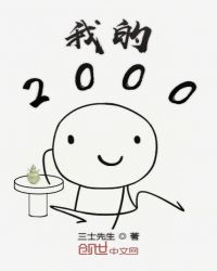 我的2000封面