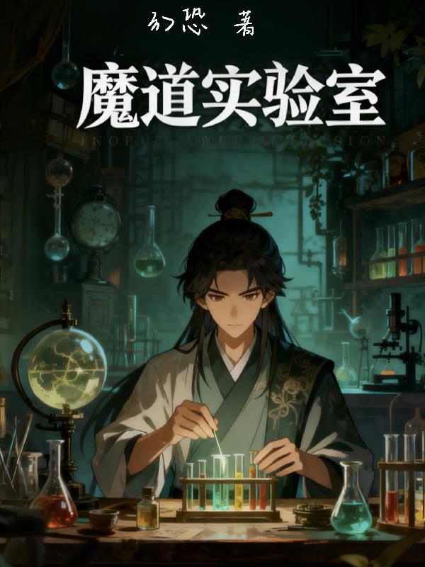 魔道实验室封面