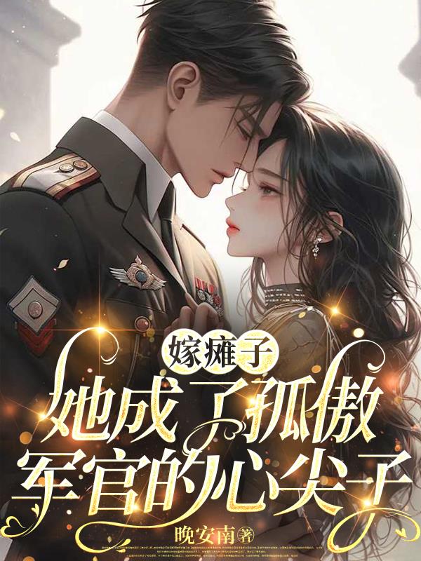 嫁瘫子，她成了孤傲军官的心尖子封面