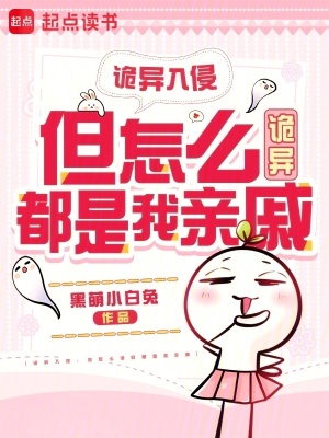诡异入侵：但怎么诡异都是我亲戚封面