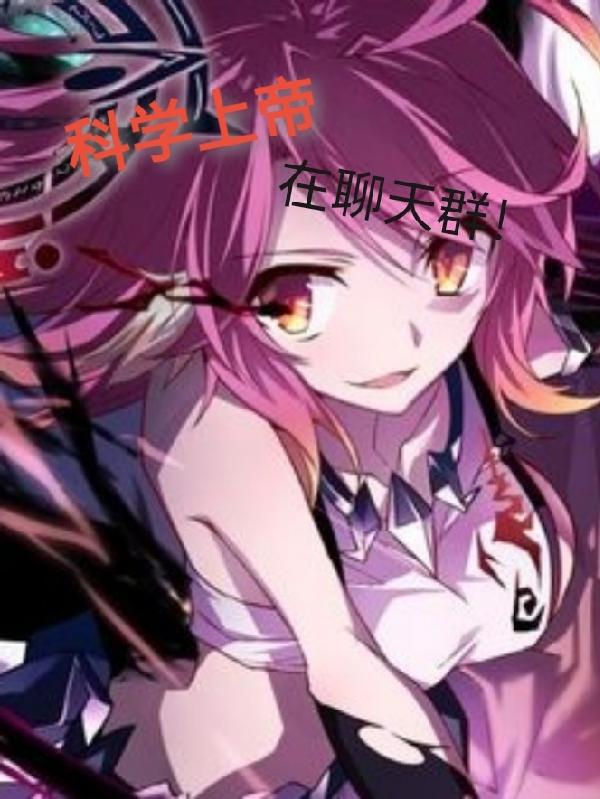 科学上帝在聊天群封面
