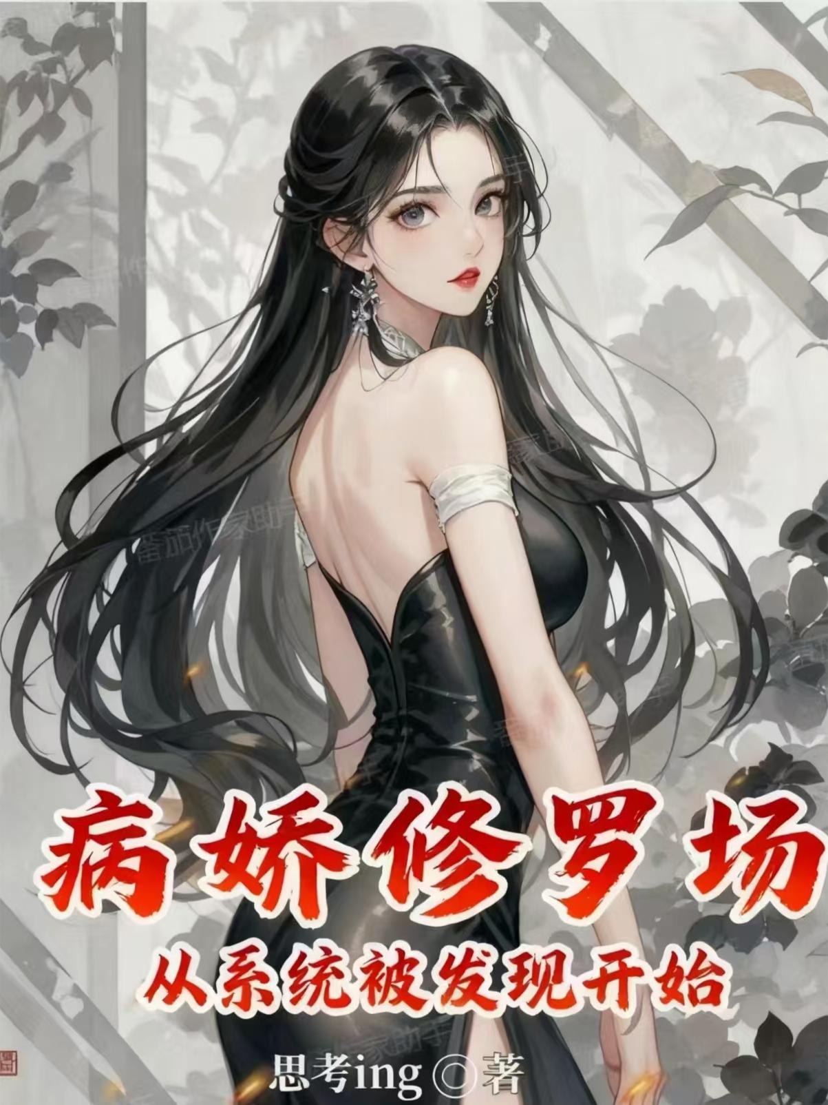 病娇修罗场，从系统被发现开始封面