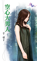 空心大男人封面